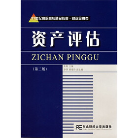 21世纪高职高专精品教材·财政金融类：资产评估（第2版）
