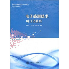 高等职业教育示范专业规则教材：电子感测技术项目化教程