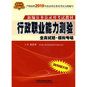 新编公务员录用考试教材·行政职业能力测验：全真试题（模拟考场）（2010新大纲）
