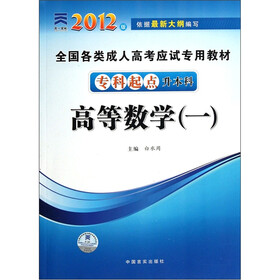 全国各类成人高考应试专用教材：高等数学1（专科起点升本科）（2012版）