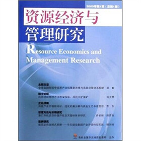 资源经济与管理研究（2009年第1期）（总第1期）