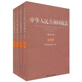 中华人民共和国税法（单行本）（套装共4卷）