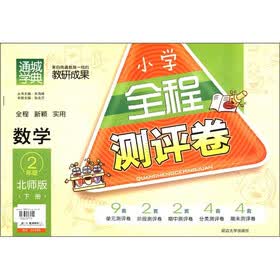 通城学典·小学全程测评卷：数学（2年级下册）（北师版）
