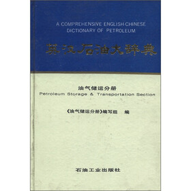 英汉石油大辞典：油气储运分册