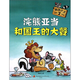 智慧之子7：浣熊亚当和国王的大餐