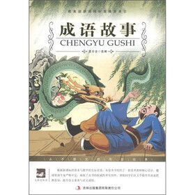 大语文丛书·语文新课标必读：成语故事