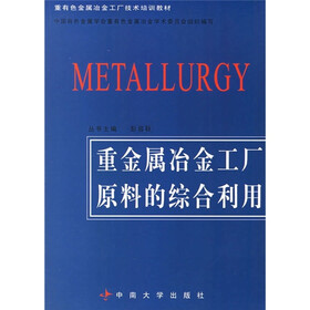 重有色金属冶金工厂技术培训教材：重金属冶金工厂原料的综合利用