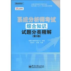 系统分析师考试综合知识试题分类精解（第3版）