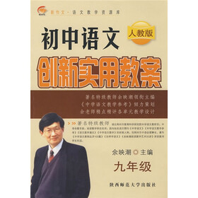 新作文语文教学资源库·初中语文创新实用教案：9年级（人教版）