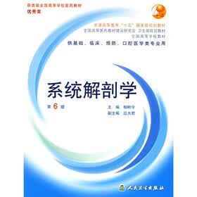 全国高等学校教材：系统解剖学（附光盘）（供基础、临床、预防、口腔医学类专业用）