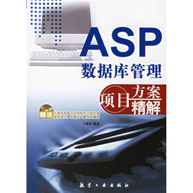 ASP数据库管理项目方案精解（附光盘）