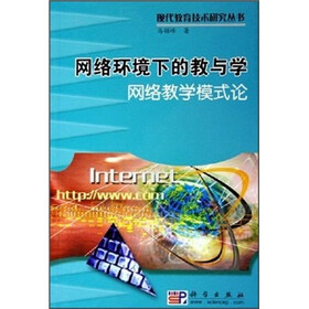 网络环境下的教与学：网络教学模式论