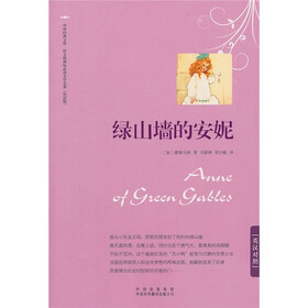 “语文新课标双语必读名著”系列（第4辑）：绿山墙的安妮
