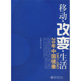 移动·改变·生活(1987-2007):20年中国镜像