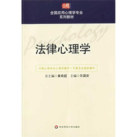 全国应用心理学专业系列教材：法律心理学