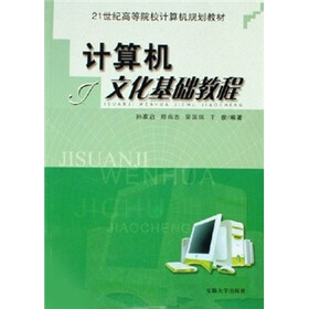 21世纪高等院校计算机规划教材：计算机文化基础教程