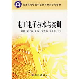 普通高等学校职业教育教改示范教材：电工电子技术与实训