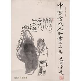中国当代人物画小品集