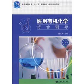 普通高等教育“十一五”国家级规划教材配套用书：医用有机化学综合辅导