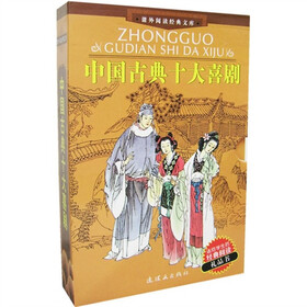 课外阅读经典文库：十大古典喜剧（全3册）