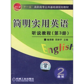 简明实用英语：听说教程（第3册）（磁带2盘）