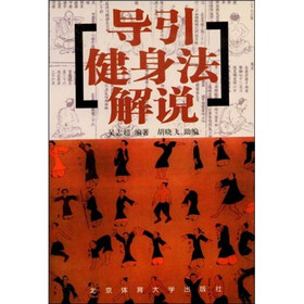 导引健身法解说