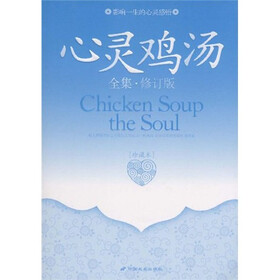 心灵鸡汤：影响一生的心灵感悟（全集·修订版）