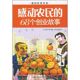 感动农民的68个创业故事