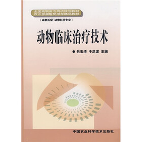 全国高职高专院校规划教材·农业部兽医局推荐精品教材（动物医学、动物科学专业）：动物临床治疗技术