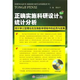 正确实施科研设计与统计分析：统计学三型理论在生物医学领域中的应用与发展（附光盘）