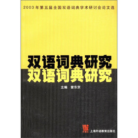2003年第五届全国双语词典学术研讨会论文选：双语词典研究