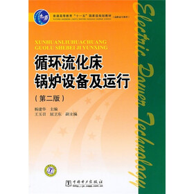 普通高等教育“十一五”国家级规划教材（高职高专教育）：循环流化床锅炉设备及运行