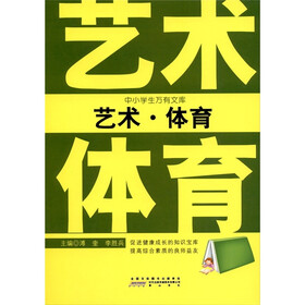 中小学生万有文库：艺术·体育