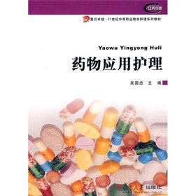 复旦卓越·21世纪中等职业教育护理系列教材：药物应用护理