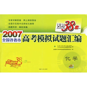 天利38套·2007全国各省市高考模拟试题汇编：化学