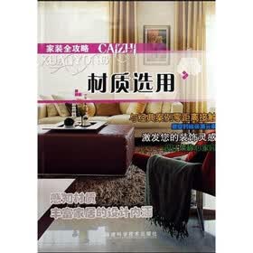 家装全攻略：材质选用