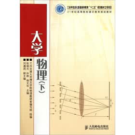 21世纪高等院校通识教育规划教材：大学物理（下）