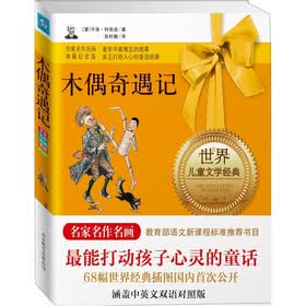 木偶奇遇记