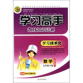 志鸿优化系列丛书·学习高手教材知识详解：数学（7年级下册）（配沪科版）