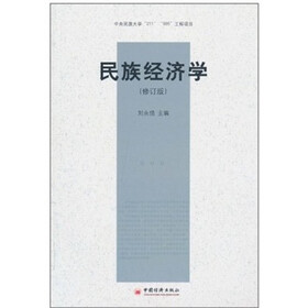 民族经济学（修订版）