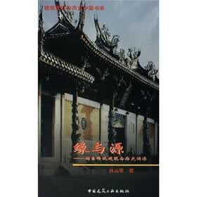缘与源：闽台传统建筑与历史渊源