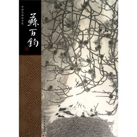 中国名画家全集：苏百钧