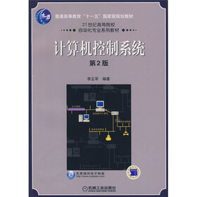 普通高等教育“十一五”国家级规划教材：计算机控制系统