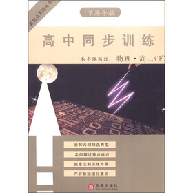 新起点·高中同步训练（物理）（高二下）