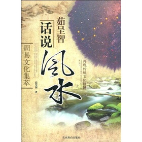 周易文化集萃：茹呈智话说风水