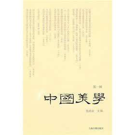中国美学（第一辑）