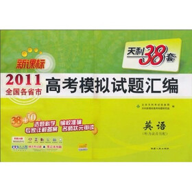 天利38套·2011全国各省市新课标高考模拟试题汇编：英语（新课标）