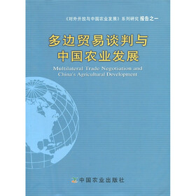 多边贸易谈判与中国农业发展