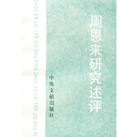 周恩来研究述评