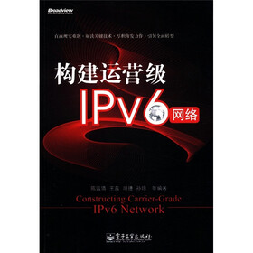 博文视点：构建运营级IPv6网络